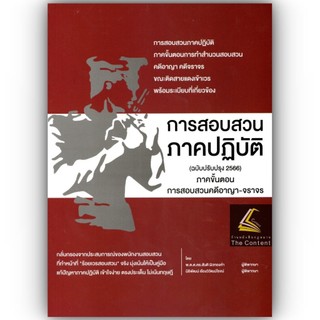 (ตำหนิ)การสอบสวน ภาคปฏิบัติ ภาคขั้นตอนการสอบสวนคดีอาญา-จราจร (ฉบับปรับปรุง 2566)/ สันติ ผิวทองคำ