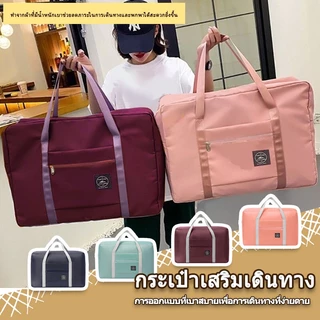 กระเป๋าเดินทาง  กระเป๋าเสริม  พับเก็บได้ สำหรับเดินทางขนาดใหญ่ สามารถใช้เป็นกระเป๋าshopping