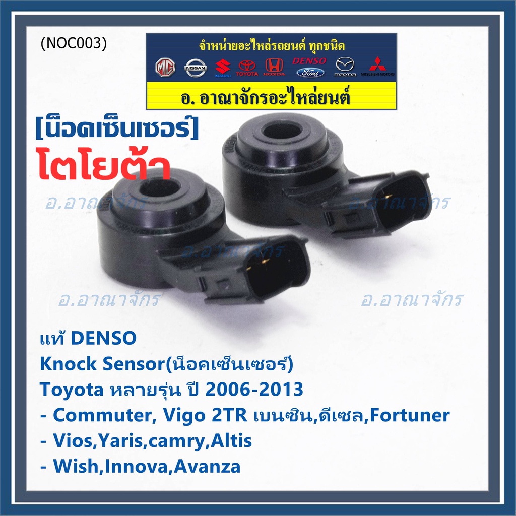 Denso Knock sensor Toyota หลายรุ่น 06-13 น๊อค Vigo Comuter 2TR,Altis,อวาซ่,แคมรี,โนว่า,ฟอจูน,วีออส,วิช,ยาริส 06010/20090