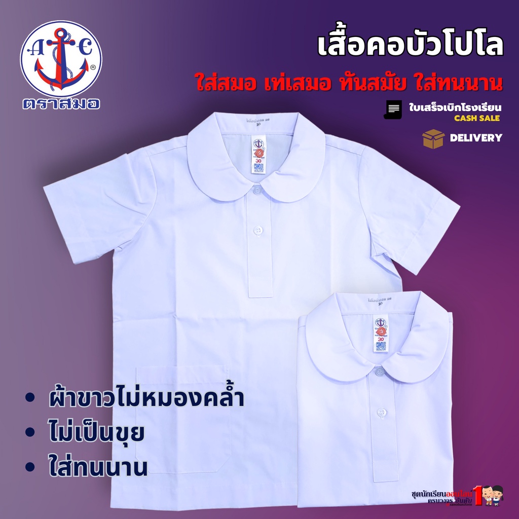 เสื้อนักเรียน หญิง คอบัวโปโล ประถม มัธยม ตราสมอ แท้100% กระดุมผ่าครึ่ง กระเป๋าล่าง เบอร์ 32-52 ชุดนักเรียน