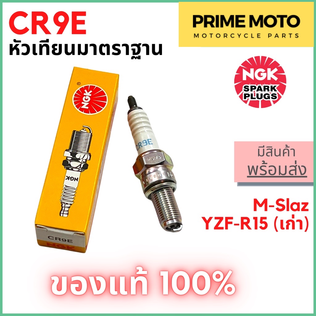 [ของแท้ 100%] หัวเทียนมอเตอร์ไซค์ 4 จังหวะ เกลียวยาว NGK เอ็นจีเค Standard CR9E สำหรับ M-Slaz / YZF-