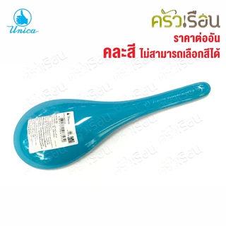 Unica ทัพพี เมลามีน 7 x 21 ซม. SP932 ตรามือ ราคาต่ออัน คละสี ไม่สามารถเลือกสีได้