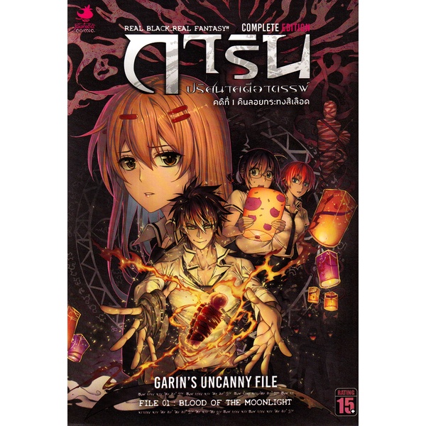 Se-ed (ซีเอ็ด) : หนังสือ การ์ตูน การิน ปริศนาคดีอาถรรพ์ คดีที่ 1 คืนลอยกระทงสีเลือด (Complete Edition)