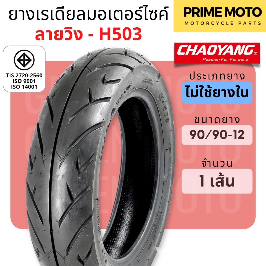 [ยางใหม่] ยางเรเดียลมอเตอร์ไซค์ เฉาหยาง CHAOYANG H-503 ลายวิง ชนิดไม่ใช้ยางใน T/L (Tubeless) ขอบ 12-14 นิ้ว ยางผลิตในไทย