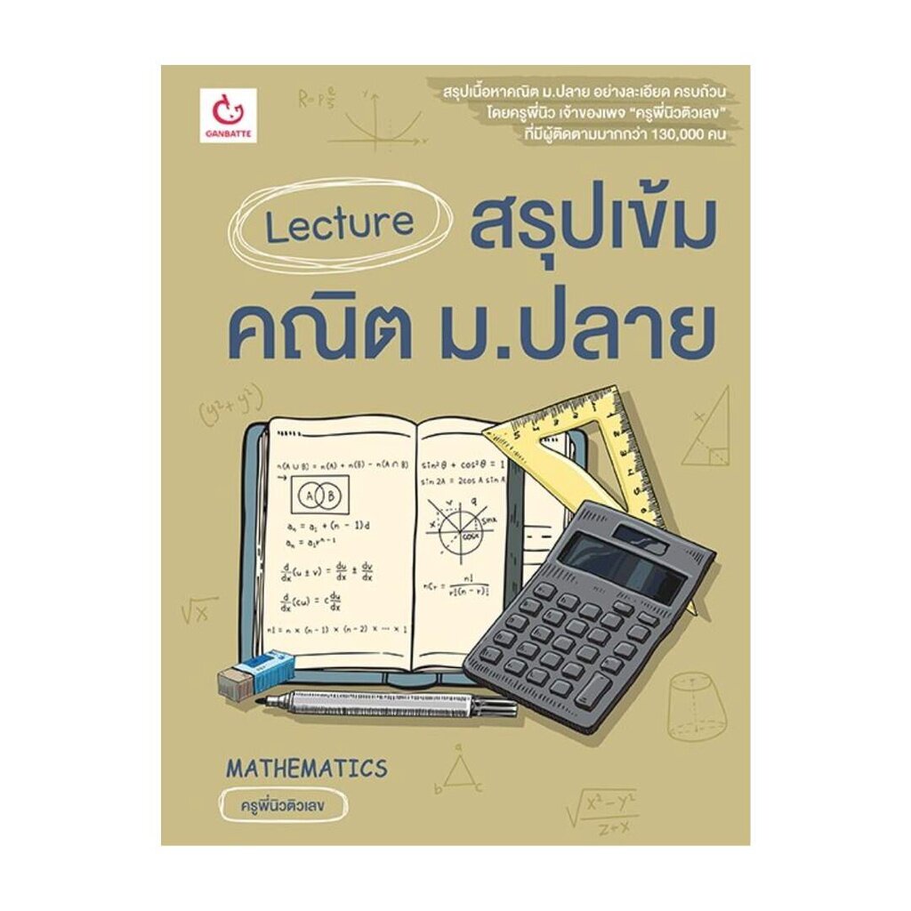 หนังสือ Lecture สรุปเข้มคณิต ม.ปลาย GANBATTE