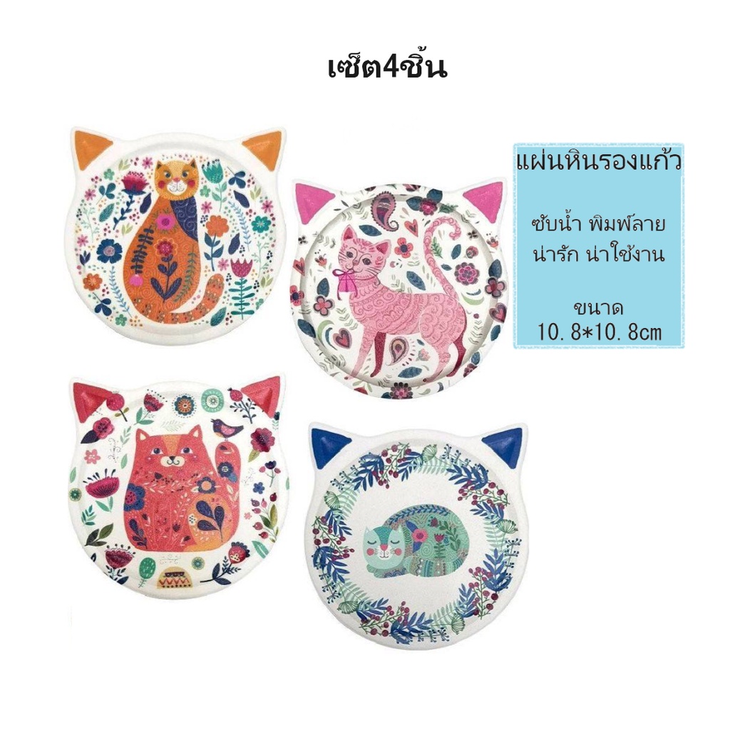 (เซ็ท 4ชิ้น) แผ่นหินรองแก้ว พิมพ์ลายน้องเเมว น่ารักน่าใช้งาน