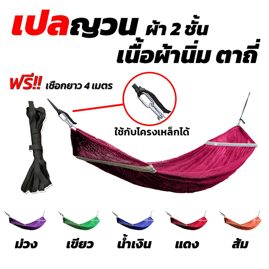เปล เปลญวน มีหูแขวนโครงเหล็ก ผ้านิ่ม เนื้อเหนียว มีรูระบายอากาศ เปล เปลนอน เปลไกว เปลญวนผู้ใหญ่ เปลนอนผู้ใหญ่ เปลผ้า