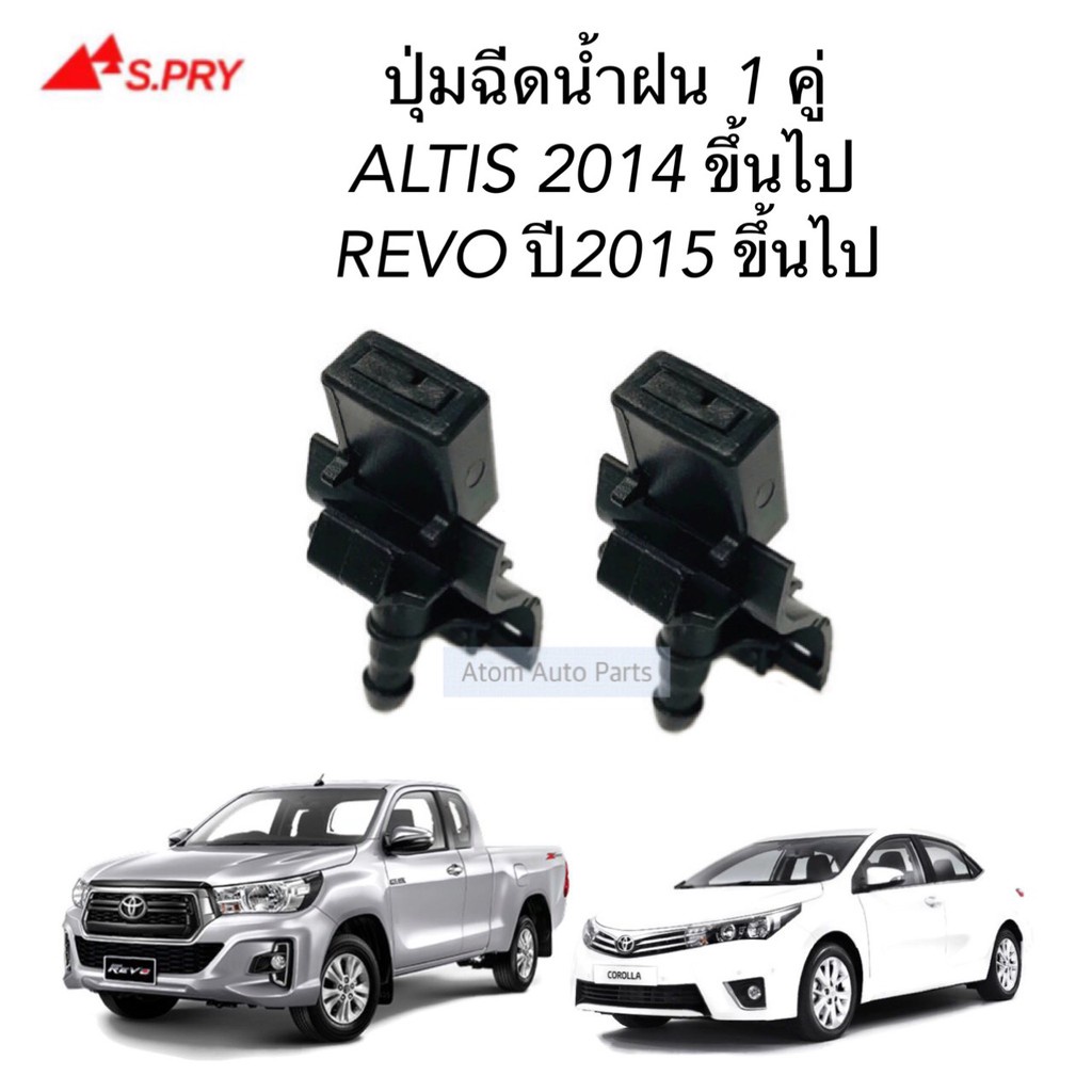 ปุ่มฉีดน้ำฝน REVO , ALTIS 2014 ขึ้นไป จำนวน 2 ตัว รหัส.G94 M
