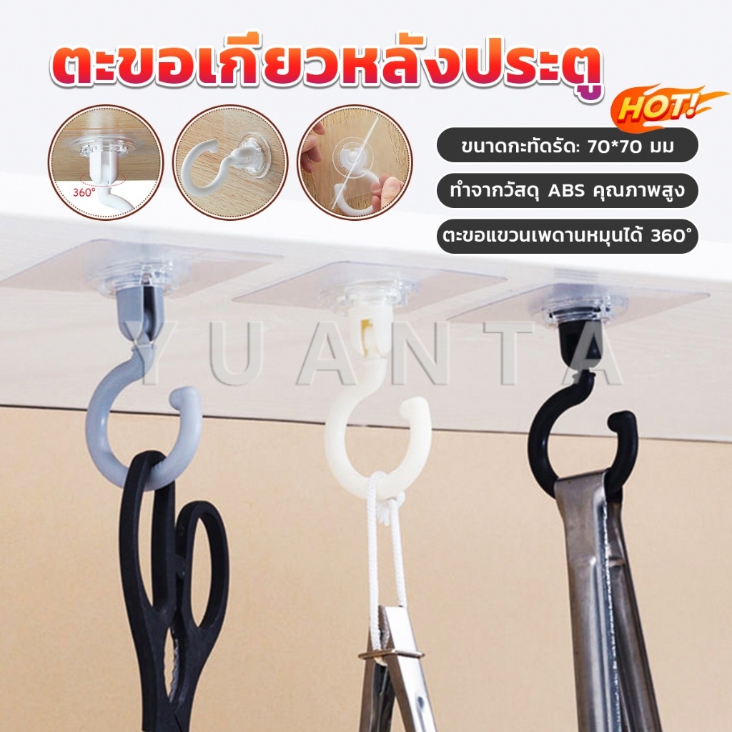 Yuanta ตะขอแขวนติดผนังด้านบนแบบหมุนได้ ตะขอแขวนเพดานหมุนได้ 360° อเนกประสงค์ Home Storage Hooks