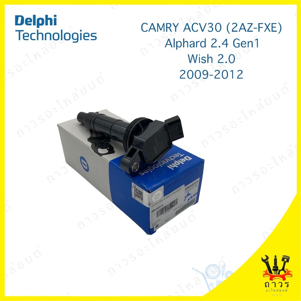 คอยล์จุดระเบิด คอยล์หัวเทียน Delphi Camry ACV30 (2AZ-FXE), Alphard 2.4 Gen1, Wish 2.0 (GN10313) 1 ตั