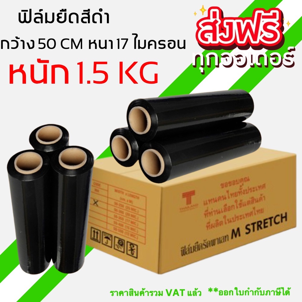ฟิล์มยืด (สีดำ) ฟิล์มห่อของ กว้าง 50 cm หนา 17 ไมครอน ยาว 200 เมตร (6 ม้วน) ส่งฟรีทั่วประเทศ