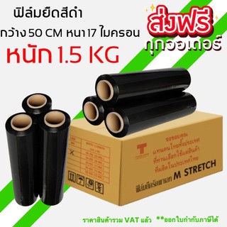 ฟิล์มยืด (สีดำ) ฟิล์มห่อของ กว้าง 50 cm หนา 17 ไมครอน ยาว 200 เมตร (6 ม้วน) ส่งฟรีทั่วประเทศ