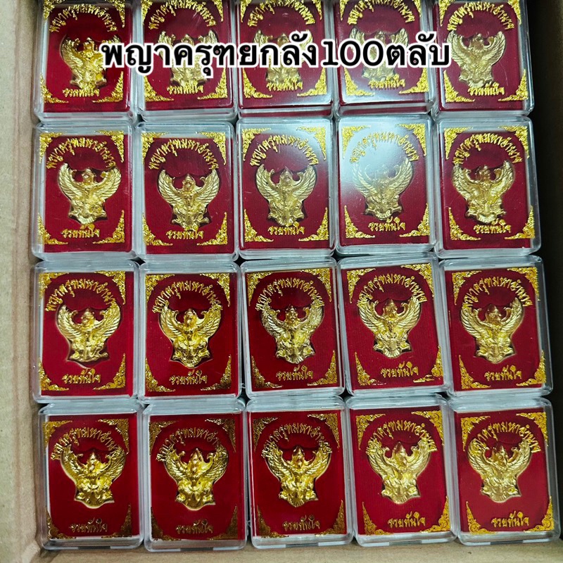 (ราคาส่ง100องค์) พญาครุฑรุ่นรวยทันใจ ยกลัง100ตลับพญาครุฑพร้อมกล่องกำมะหยี่ตลับใหญ่สินค้ามี3สี พญาครุฑปกป้องคุ้มภัย