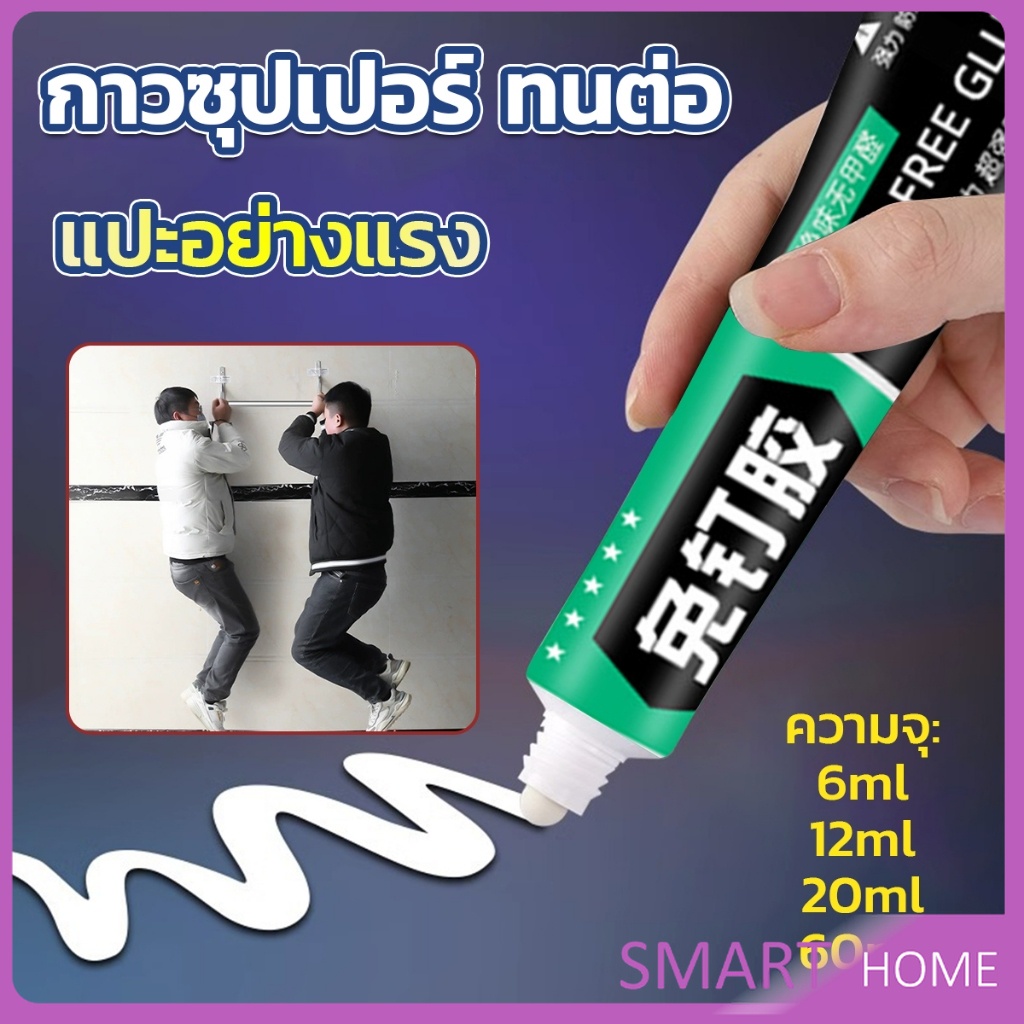 SMART กาวซุปเปอร์ กาวซิลิโคนอเนกประสงค์  ใช้ตกแต่งงาน DIY ซ่อมรองเท้า  Super glue