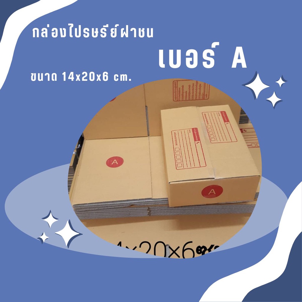 กล่องไปรษณีย์ เบอร์ A ขนาด 14×20×6 ซม. กล่องพัสดุฝาชน แพ็ค 20 ใบ หนา 3 ชั้น แบบพิมพ์ ราคาส่ง พร้อมส่