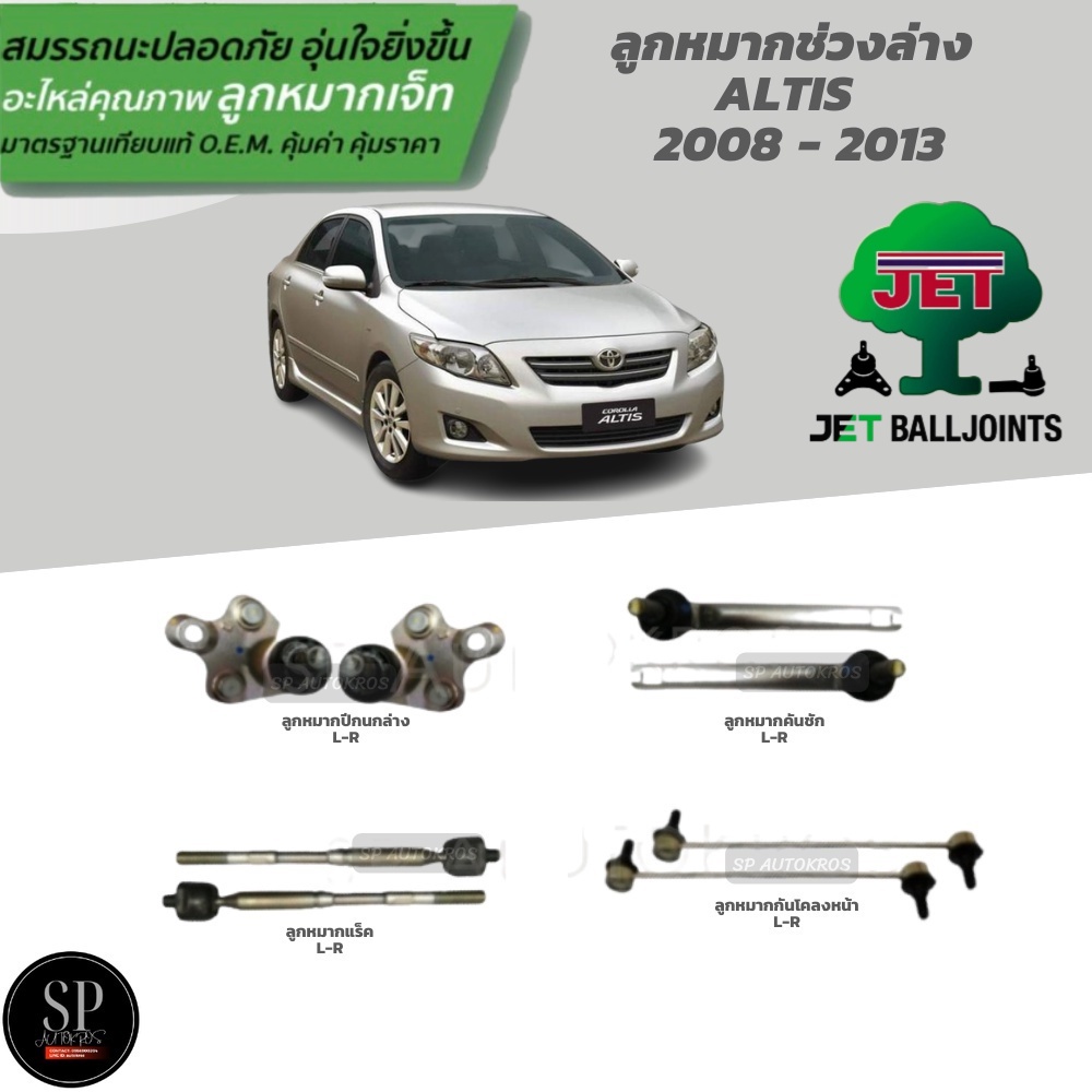 JET ลูกหมากครบชุด ALTIS '08-13