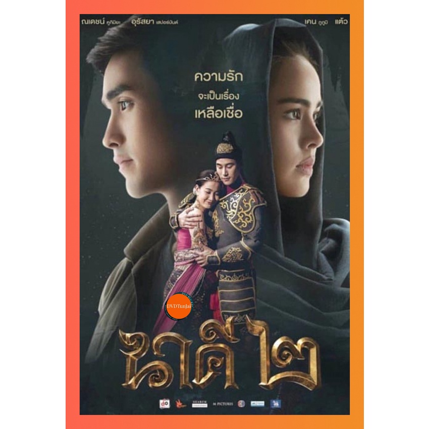 ใหม่ หนังแผ่น DVD นาคี 2 (เสียง ไทย ซับ ไทย/อังกฤษ) หนังใหม่ ดีวีดี TunJai