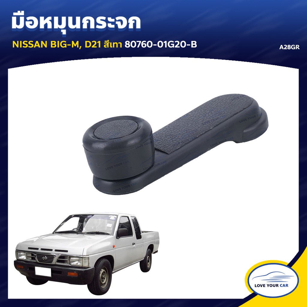 888 มือหมุนกระจก NISSAN BIG-M | D21 สีเทา 80760-01G20-B (A28GR) S