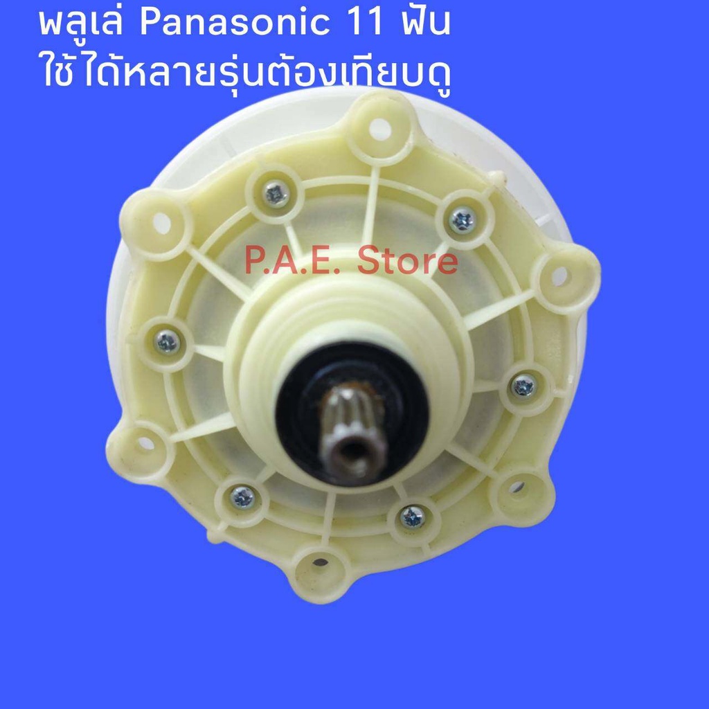 #พานาโซนิค Panasonic เฟืองถังซักเครื่องซักผ้า 11 ฟัน NA-W1051T , NA-W1303T  ใช้ได้หลายรุ่นต้องเทียบ