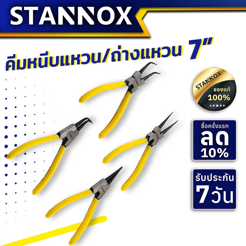 คีมถ่าง/คีมหนีบ STANNOX คีมถ่างแหวน คีมหุบ คีมหนีบถ่าง ปากตรง ปากงอ ขนาด7นิ้ว