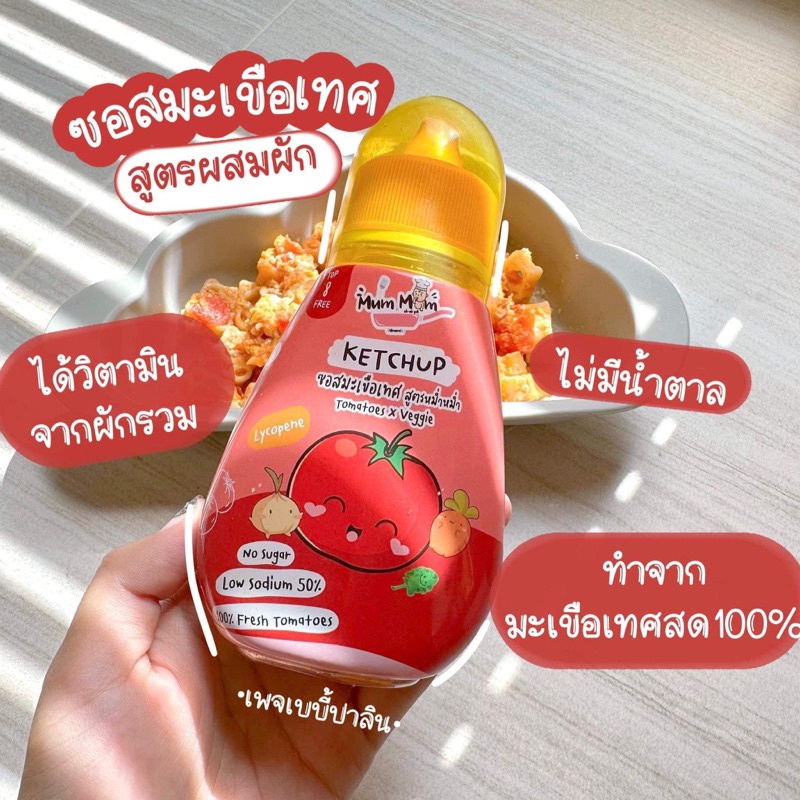 หม่ำหม่ำ - 🍅ซอสมะเขือเทศผสมผัก โซเดียมต่ำ ไม่มีน้ำตาล ลดโซเดียม 50% สำหรับเด็ก