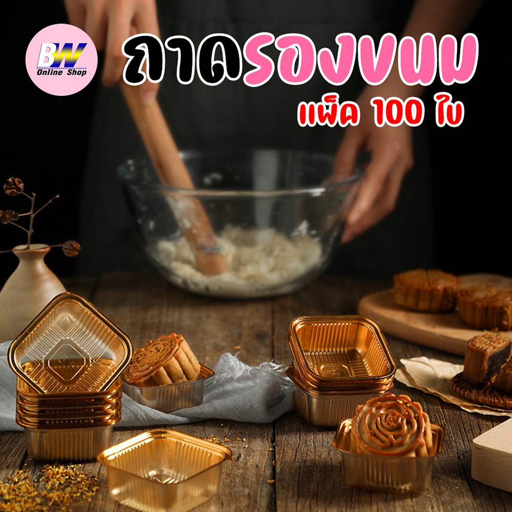 ถาดพลาสติกรองขนม แพ็ค 100 ใบ