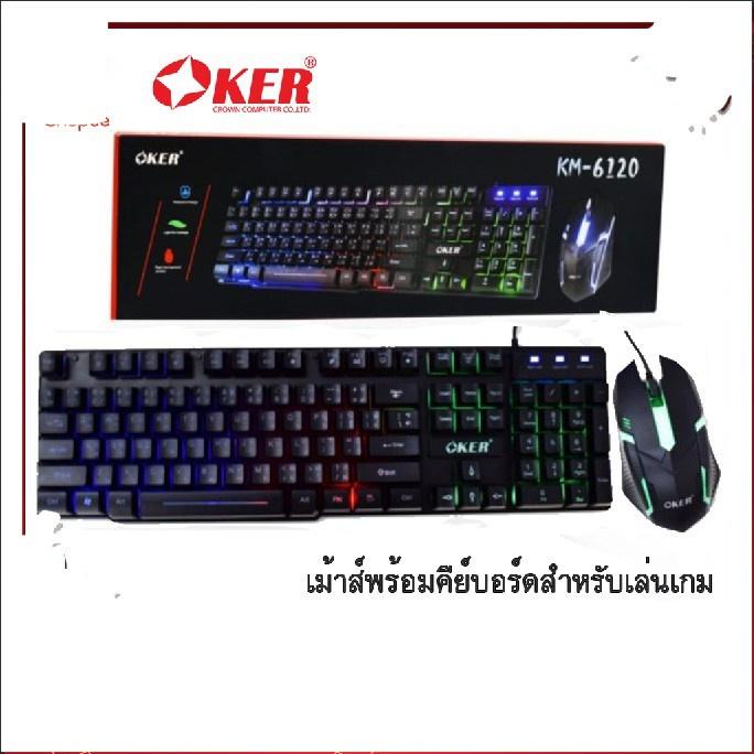 OKER KM-6120 Keyboard & Mouse Combo Set ชุดคีย์บอร์ด+เมาส์ ไฟทะลุตัวอักษรไทย