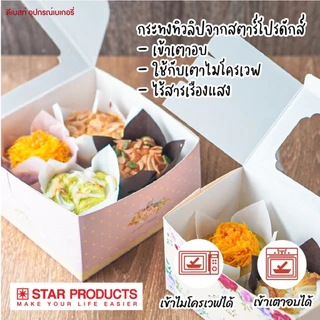 กระทงทิวลิป Star Products เข้าเตาอบและไมโครเวฟได้ กระทงปุยฝ้าย เค้กชิฟฟ่อน