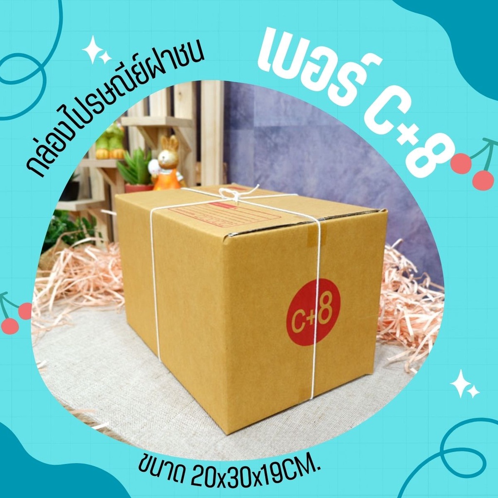 กล่องไปรษณีย์ size C+8 ราคาถูก กล่องพัสดุ กล่องไปรษณีย์ ราคาส่ง พร้อมส่ง Qbox7 ส่งด่วน