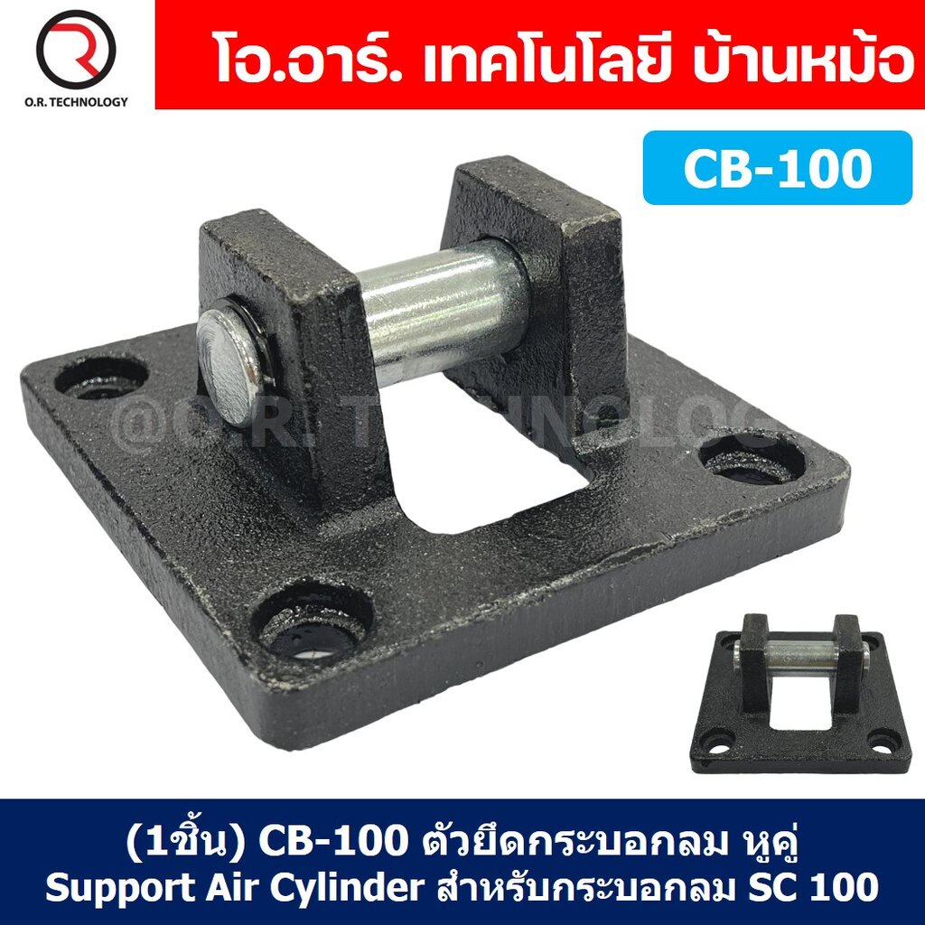 (1ชิ้น) CB-100 ตัวยึดกระบอกลม หูคู่ Support Air Cylinder สำหรับกระบอกลม SC100 ขายึดกระบอกลม ขายึด ตัวยึด ชนิดหูคู่ CB