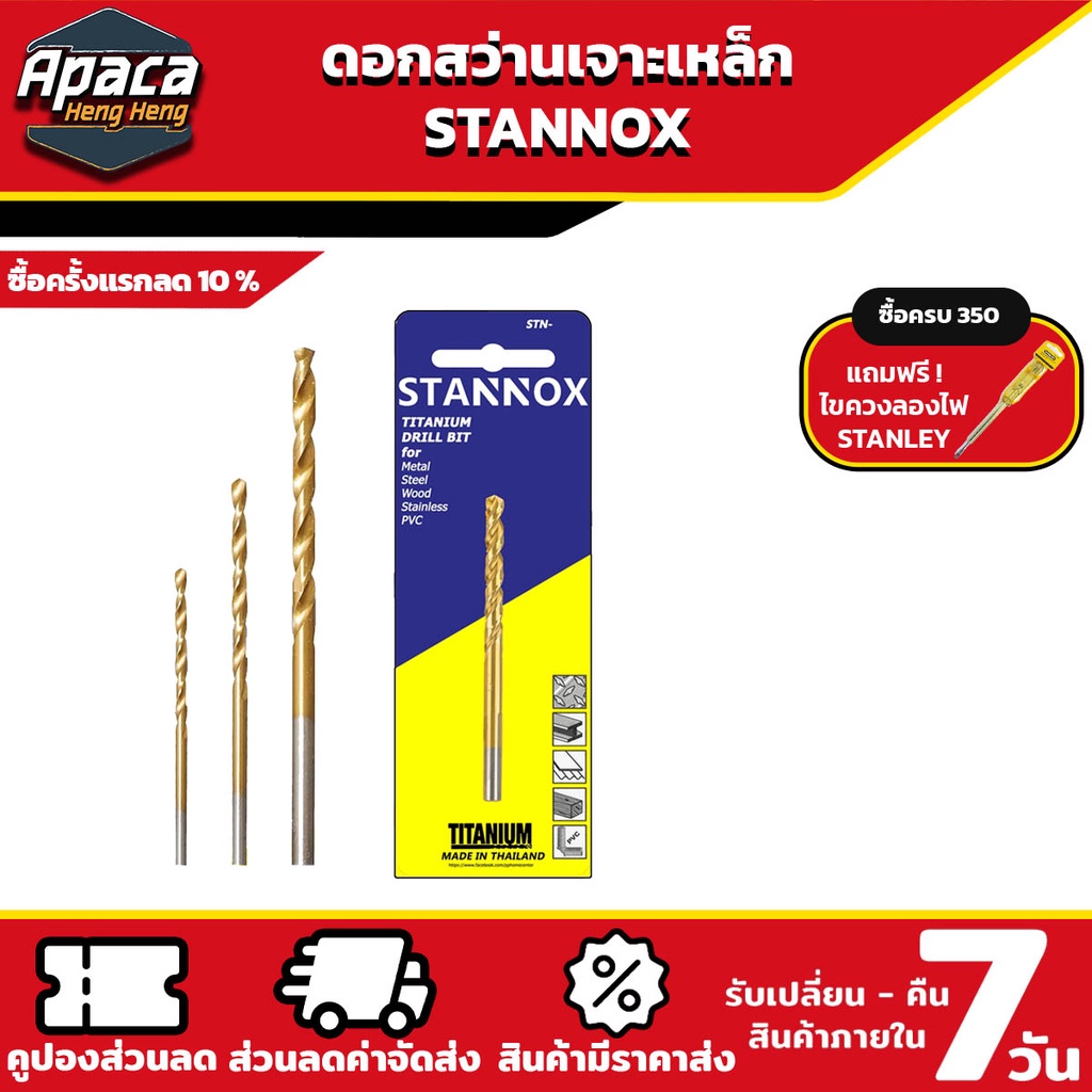 ดอกสว่าน เจาะเหล็กอย่างดี STANNOX ดอกสว่าน ดอกสว่านเจาะเหล็ก ราคาต่อชิ้น เจาะสแตนเลส เจาะพลาสติก