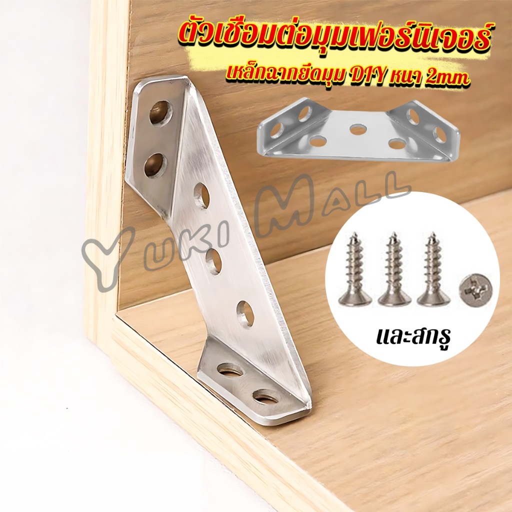 Yuki เหล็กฉากยึดมุม DIY เหล็กฉากตัวเจาะรู สําหรับเฟอร์นิเจอร์ ประตู ตู้ ผนัง Stainless Steel Corner Brace