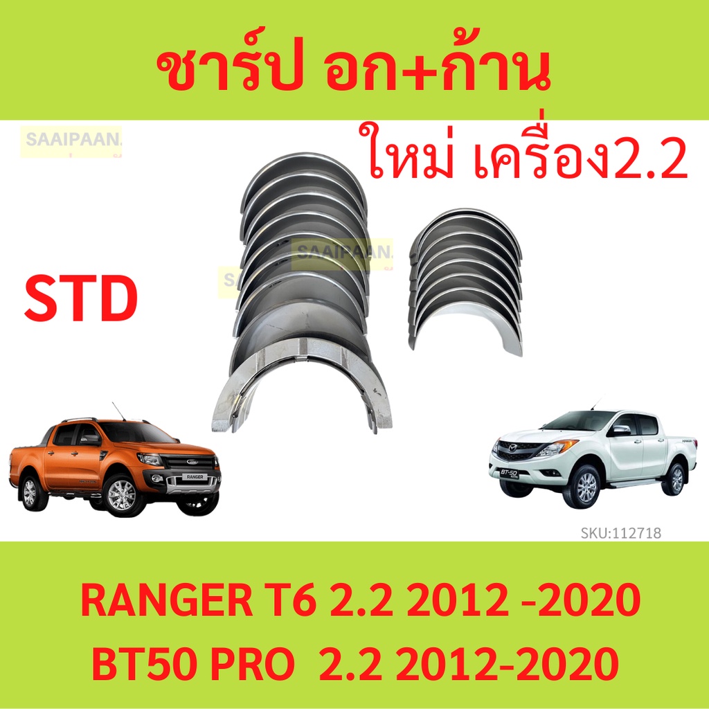 ชาร์ป อก+ก้าน RANGER T6 2.2 BT50 PRO 2.2 　ชาร์ปอก　ชาร์ก้าน ชาร์ปกันรุน