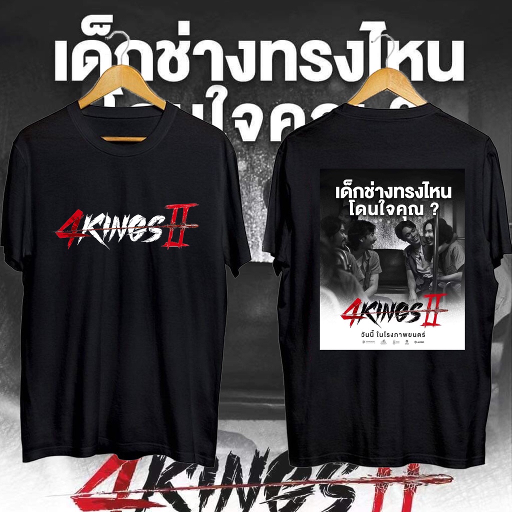 S-5XL - 4 Kings 2 4kings อาชีวะ ยุค 90 T-shirt เสื้อยืดแฟนหนัง