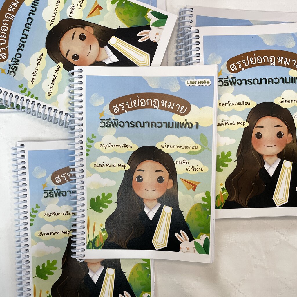 L05 สรุปย่อกฎหมาย วิธีพิจารณาความแพ่ง 1 / โดย : Law Note, ณัฐภัทร สองห้อง / พิมพ์ : ธ.ค.66 ครั้งที่ 2