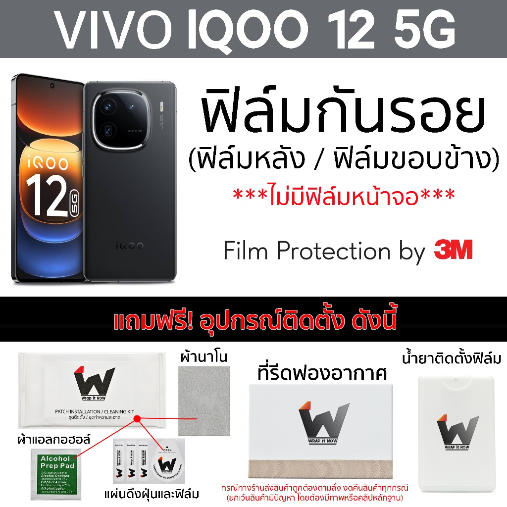ฟิล์มกันรอย Vivo iQOO 12 5G ฟิล์มรอบตัว ฟิล์มหลัง Skin Protection ฟิล์มกล้อง ฟิล์มมือถือ