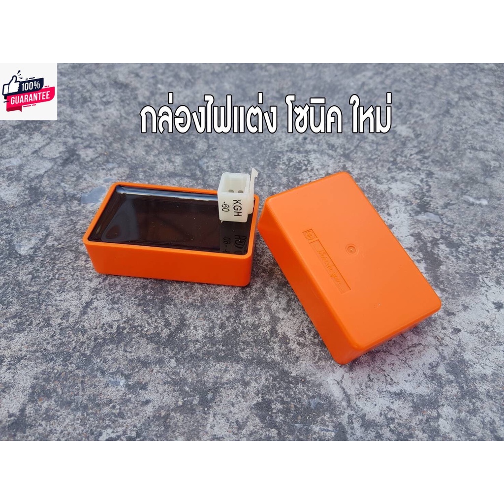 กล่องไฟแต่งโซนิคตัวใหม่ ตัวเก่า กล่องไฟโซนิค รหัสกล่องKGH-60 / KGH-90