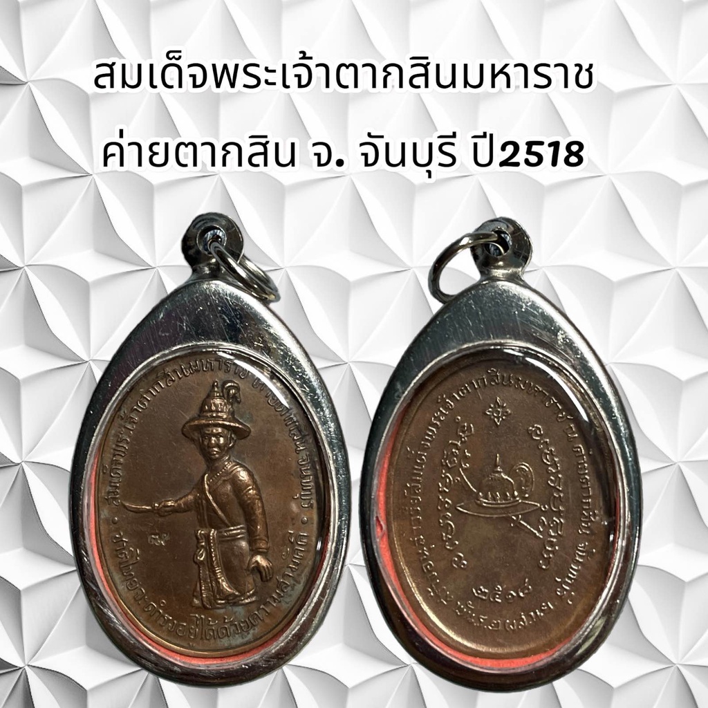 จี้พระเครื่องราง สมเด็จพระเจ้าตากสินมหาราช ค่ายตากสิน จ. จันบุรี ปี2518