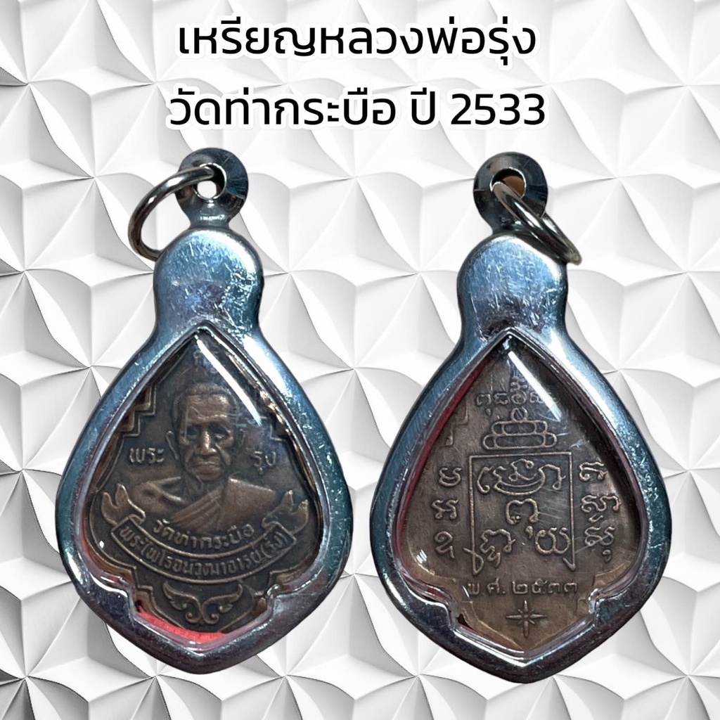 จี้พระเครื่องรางศาสนา หลวงพ่อรุ่ง วัดท่ากระบือ ปี 2533