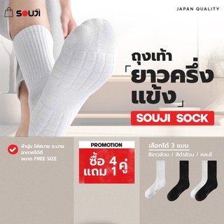 🔥PACK 4 FREE 1🔥ถุงเท้าข้อยาว SOUJI SOCK ถุงเท้าครึ่งแข้ง Triple Layers หนานุ่มx2 แพ็คสุดคุ้ม⚡ส่งไว