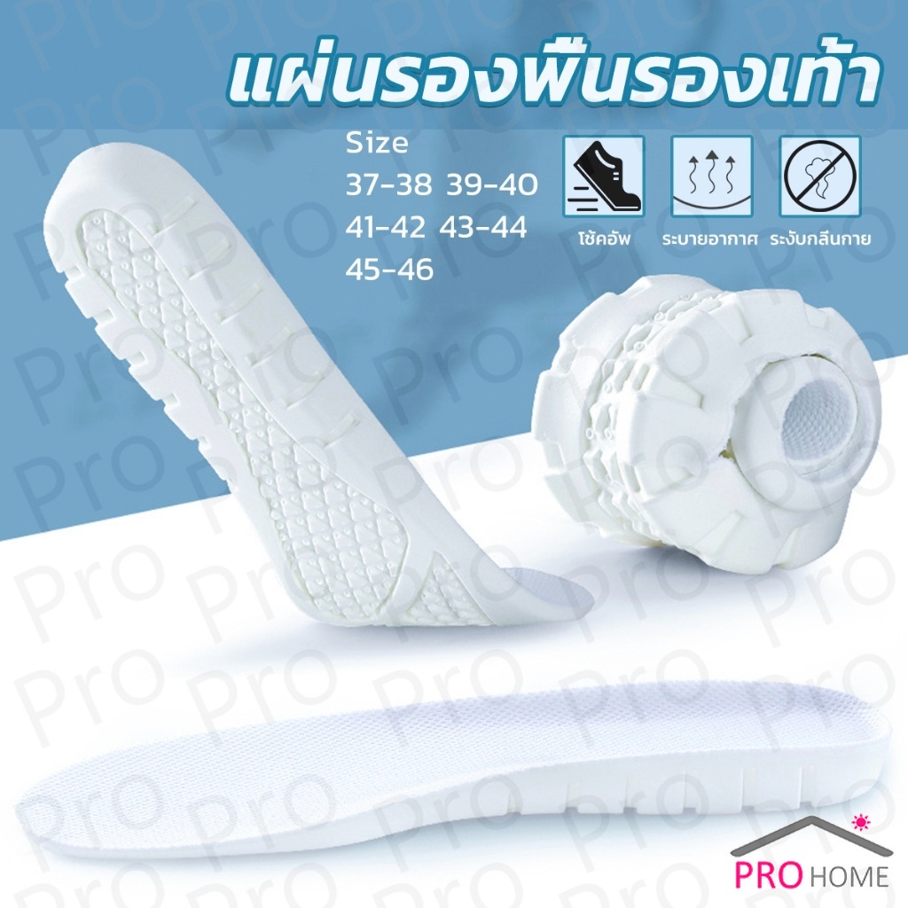 Prohome แผ่นรองพื้นรองเท้า แผ่นรองเท้าเพื่อสุขภาพ ซัพพอร์ตดีเยี่ยม นุ่ม shoes insole