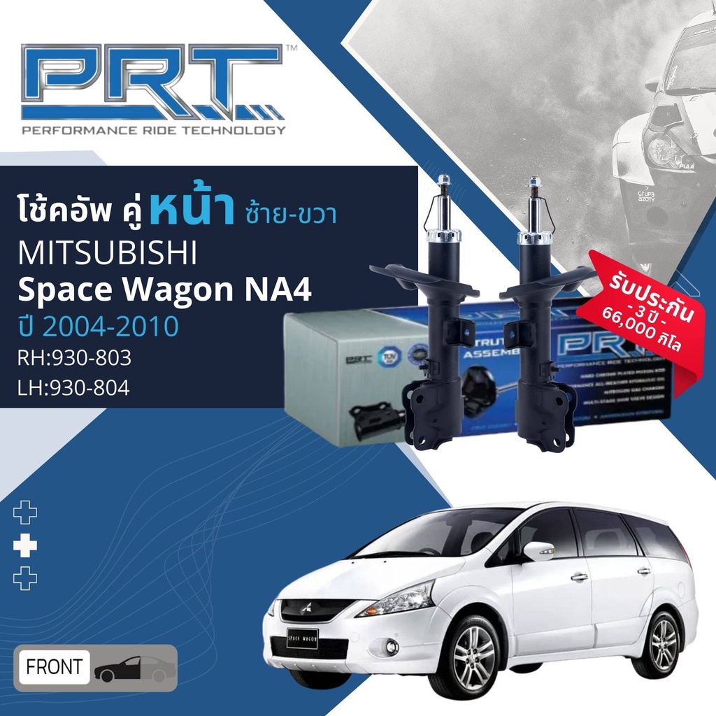 🌟PRT การันตี 3 ปี🌟 โช้คอัพ โช๊คอัพ หน้า หลัง คู่หน้า ซ้าย ขวา  คู่หลัง MITSUBISHI Space Wagon NA4  ป