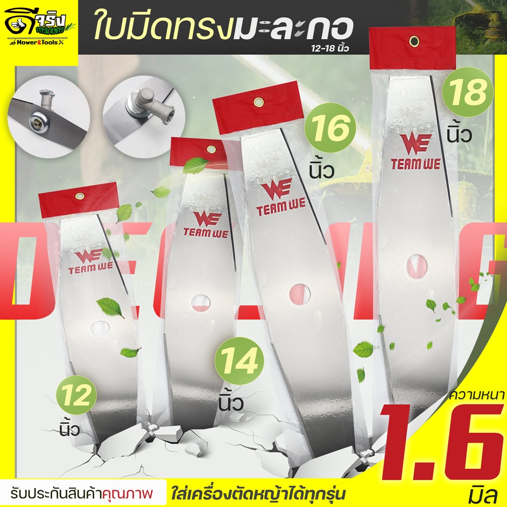 (ใบมีดตัดหญ้า WE ทรงมะละกอ) รุ่นหนา1.6มม. ขนาด12 14 16 18นิ้ว ใบเรียบคม สามารถลับคมได้ง่าย เหล็กหนาแข็งแรง