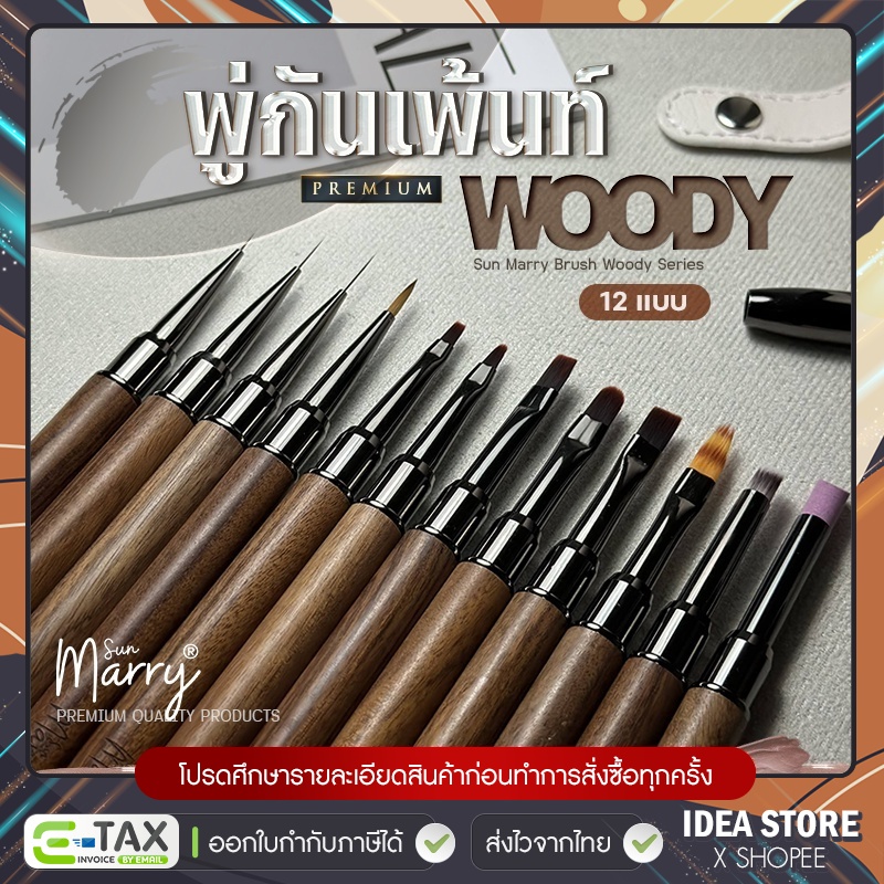 Sun Marry พู่กันเพ้นท์เล็บ รุ่น Woody Paint Brush พู่กันไล่สี วาดลาย พู่กันตกแต่งเล็บ อย่างดี มี 12 แบบ พร้อมส่ง!