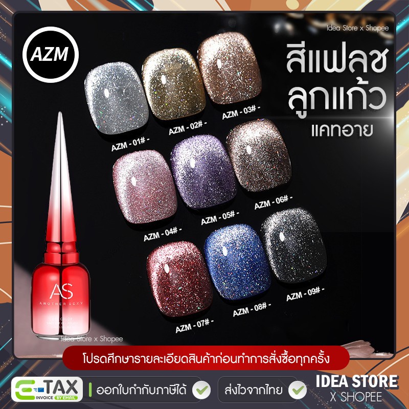 สีเจล แฟลชลูกแก้ว แคทอาย สีทาเล็บเจล AS ( รหัส AZM ) Broken drill Cat Eye 15ml ยาทาเล็บเจล สีแฟลช สีลูกแก้ว พร้อมส่ง!