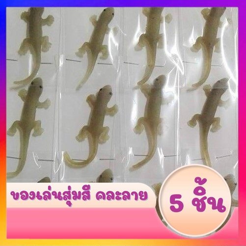 จิ้งจก 5 ตัว จิ้งจกปลอม​ จิ้งจกยาง​ ของเล่นเด็ก​ ของเล่นโบราณ​