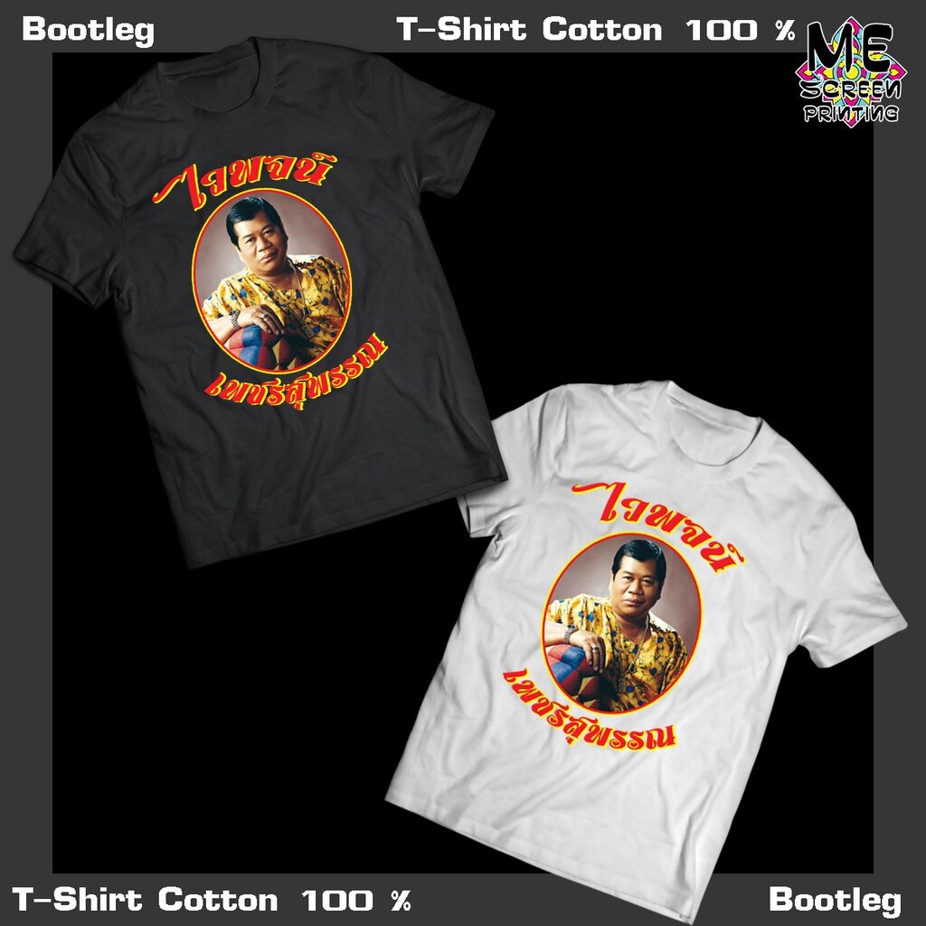 เสื้อยืดBootleg T-Shirt ไวพจน์ เพชรสุพรรณ S-5XL