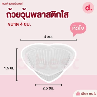 ถ้วยวุ้นพลาสติกใส ขนาด 4 ซม./100 ชิ้น (ทรงกลม, ทรงหัวใจ, ทรงดอกไม้)