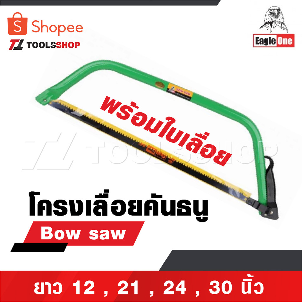 EAGLE ONE โครงเลื่อยคันธนู เลื่อย เลื่อยตัดไม้ มียาว 12 , 21 , 24 , 30 นิ้ว พร้อมใบ เลื่อยมือ เลื่อยชัก Bow saw