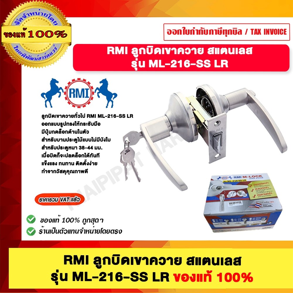 RMI ลูกบิดเขาควาย สแตนเลส รุ่น ML-216-SS LR ของแท้ 100%